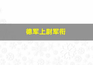 德军上尉军衔