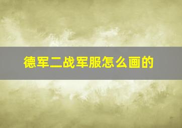 德军二战军服怎么画的