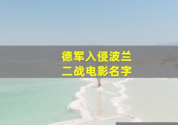 德军入侵波兰二战电影名字