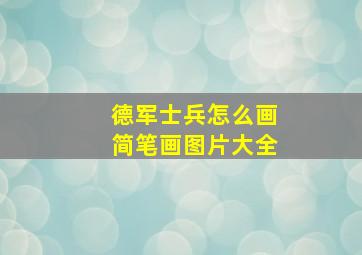 德军士兵怎么画简笔画图片大全