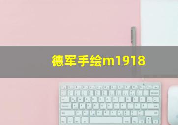 德军手绘m1918