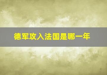 德军攻入法国是哪一年