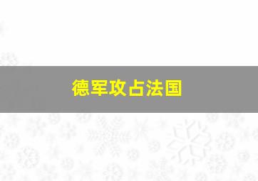 德军攻占法国