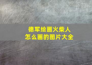 德军绘画火柴人怎么画的图片大全