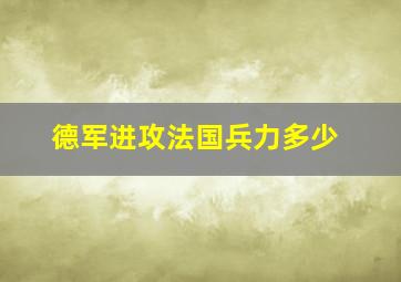 德军进攻法国兵力多少