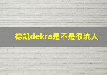 德凯dekra是不是很坑人