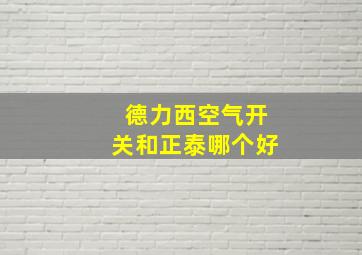 德力西空气开关和正泰哪个好