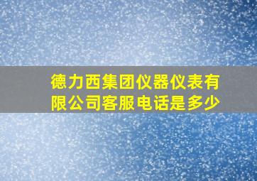 德力西集团仪器仪表有限公司客服电话是多少