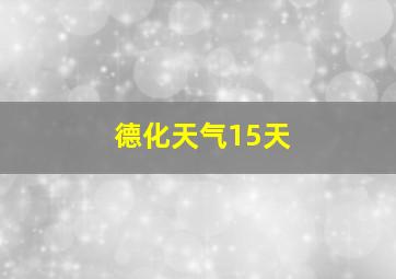 德化天气15天