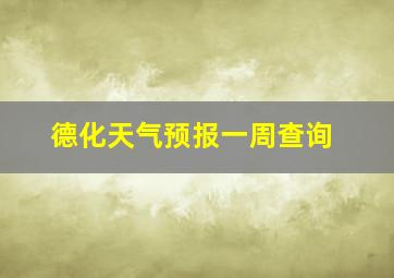 德化天气预报一周查询