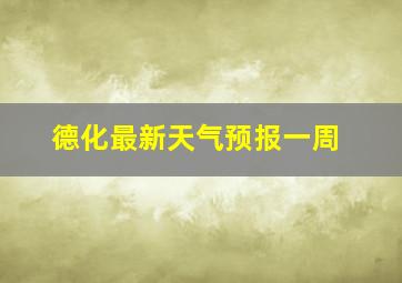 德化最新天气预报一周