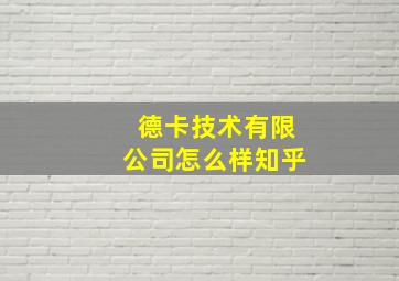 德卡技术有限公司怎么样知乎