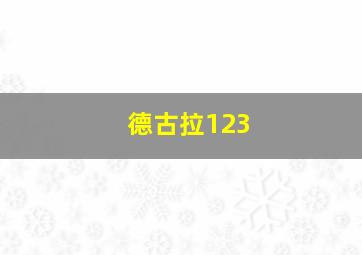 德古拉123