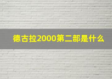 德古拉2000第二部是什么