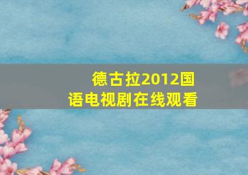 德古拉2012国语电视剧在线观看