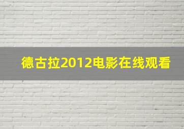 德古拉2012电影在线观看