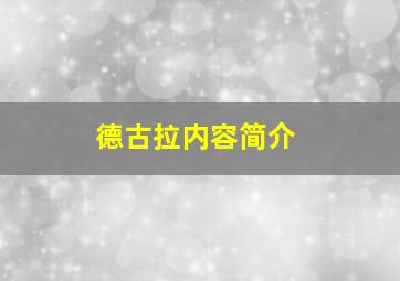 德古拉内容简介