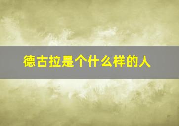 德古拉是个什么样的人