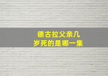 德古拉父亲几岁死的是哪一集