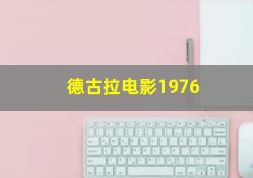 德古拉电影1976