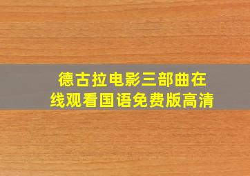 德古拉电影三部曲在线观看国语免费版高清