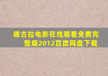 德古拉电影在线观看免费完整版2012百度网盘下载