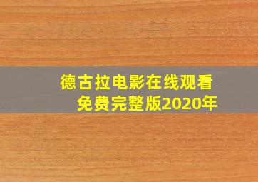 德古拉电影在线观看免费完整版2020年