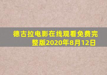 德古拉电影在线观看免费完整版2020年8月12日