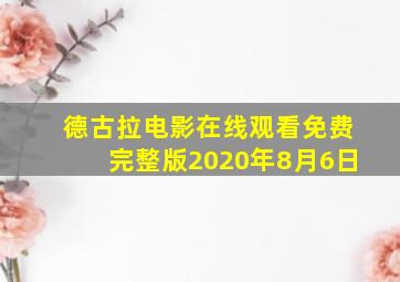 德古拉电影在线观看免费完整版2020年8月6日