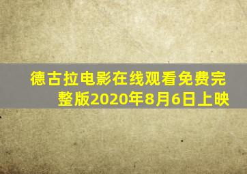 德古拉电影在线观看免费完整版2020年8月6日上映