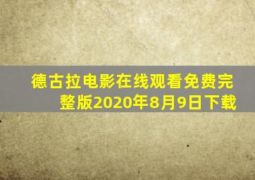 德古拉电影在线观看免费完整版2020年8月9日下载