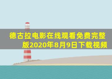 德古拉电影在线观看免费完整版2020年8月9日下载视频