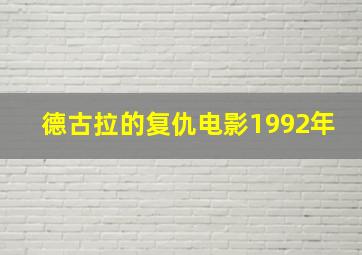 德古拉的复仇电影1992年