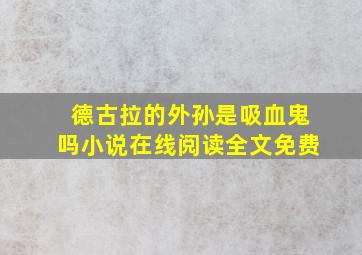 德古拉的外孙是吸血鬼吗小说在线阅读全文免费