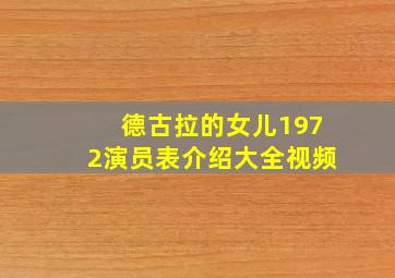 德古拉的女儿1972演员表介绍大全视频