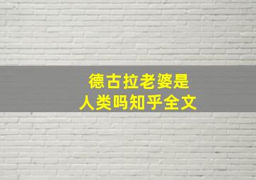 德古拉老婆是人类吗知乎全文