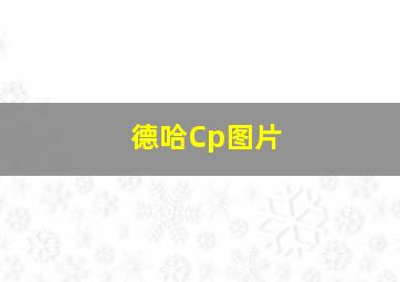 德哈Cp图片