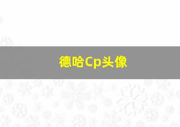 德哈Cp头像