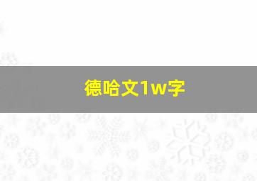 德哈文1w字