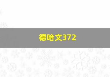 德哈文372