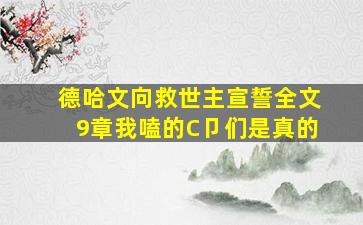 德哈文向救世主宣誓全文9章我嗑的C卩们是真的