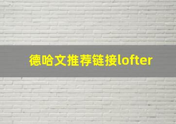 德哈文推荐链接lofter