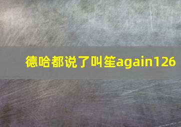 德哈都说了叫笙again126