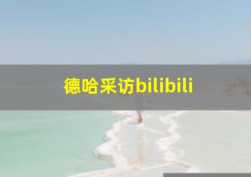 德哈采访bilibili