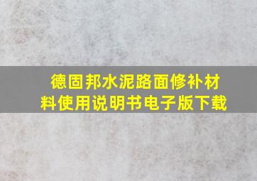 德固邦水泥路面修补材料使用说明书电子版下载