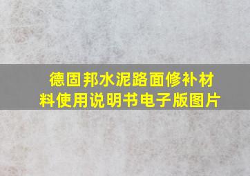 德固邦水泥路面修补材料使用说明书电子版图片