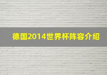 德国2014世界杯阵容介绍