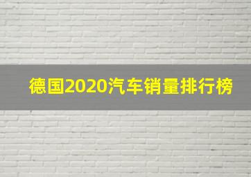 德国2020汽车销量排行榜