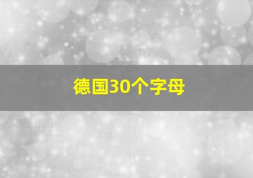 德国30个字母