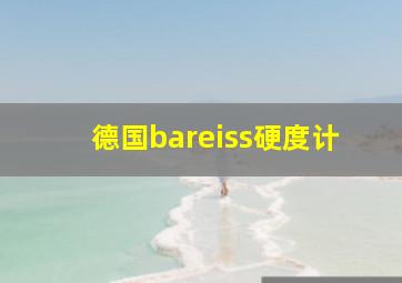 德国bareiss硬度计